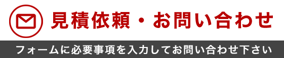 お見積り依頼